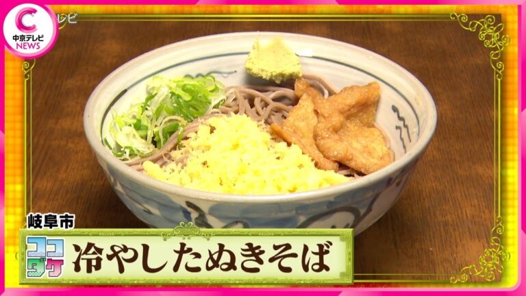 【東海地方ココダケの定番】冷やしたぬきそば　“天かす×揚げ”が当たり前！　岐阜市民熱愛グルメ