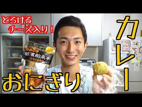 変わり種おにぎり！とろ〜りチーズカレーおにぎり♡