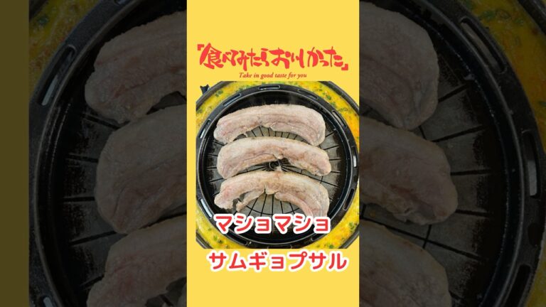 マショマショ＆マショチキン サムギョプサルセット #焼肉  #サムギョプサル ＃韓国 #マショマショ