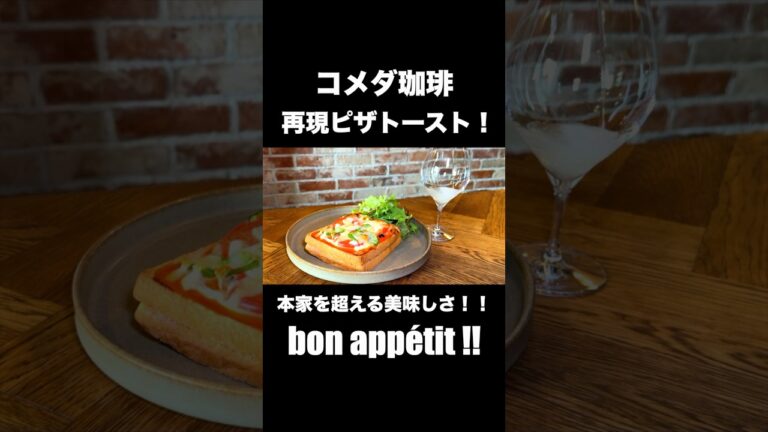 コメダ珈琲の超人気メニュー、たっぷりタマゴのピザトーストを再現したら本家を超えた美味しさに仕上がりました！！#shorts #コメダ珈琲#ピザトースト#タマゴサンド#サンドイッチ#タマゴ#食パンレシピ