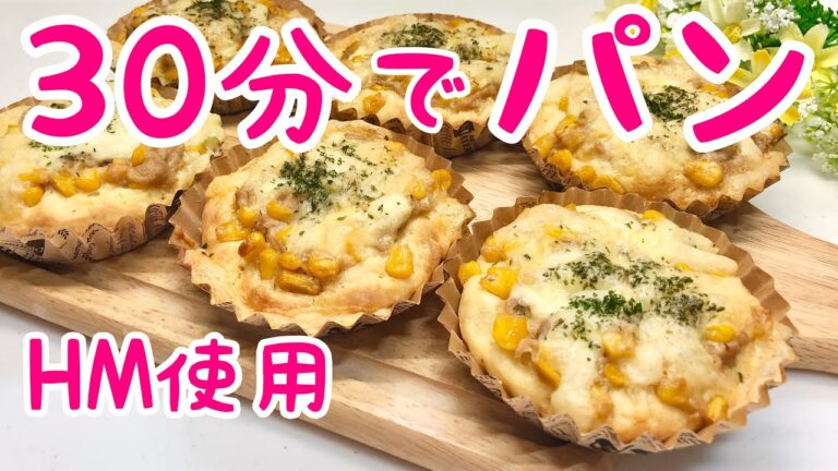 30分で出来るパン！【ホットケーキミックスでコーンツナマヨチーズパン】生地材料2つ！ただ混ぜて焼くだけなのに美味しいパンの出来上がり♪