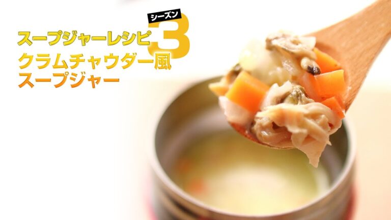 【スープジャー編 シーズン3】クラムチャウダー風スープジャー【サーモス 真空断熱フードコンテナー THERMOS JBJ-300】
