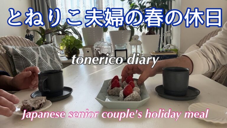 【シニアの休日】ジャンボハンバーグ/あんバタートースト/苺大福/お雛様