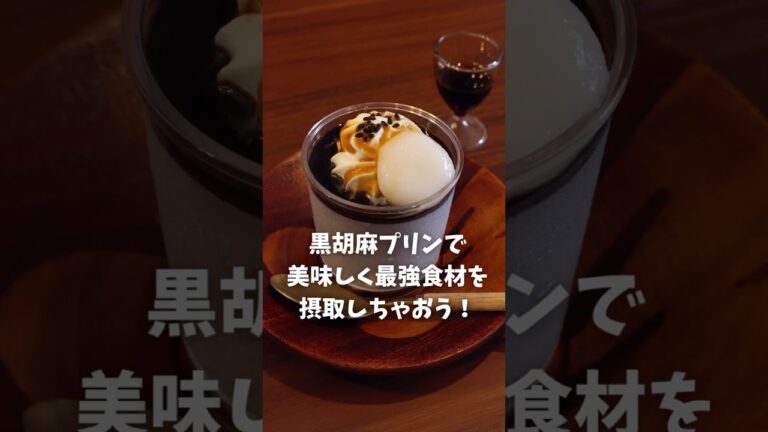スーパーフード黒胡麻の効果とは！？むっちり美味しい黒胡麻プリンを作ってみたよ👩‍🍳#黒胡麻プリン #簡単お菓子レシピ #和スイーツ #黒ごま #健康食材 #スーパーフード #まいおか研