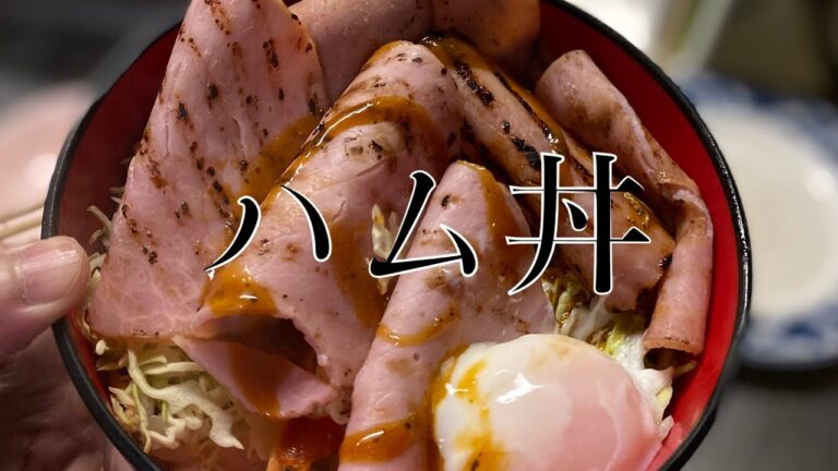本当は教えたくないハム丼