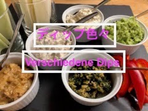 【簡単ディップ】ディップ色々 / Verschiedene Dips   生野菜がモリモリ食べられる美味しいディップ４種類ご紹介します。