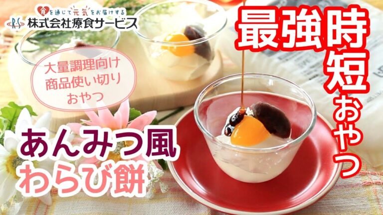 おやちゅーぶ！「あんみつ風わらび餅」