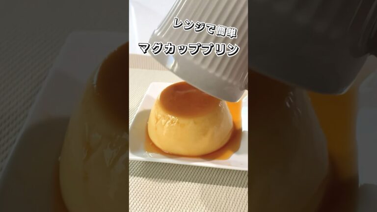 【レンジで簡単】マグカッププリン　#マグカッププリン #プリン #スイーツ #簡単スイーツ #お菓子作り  #おやつ #簡単レシピ   #sweets #sweetrecipe
