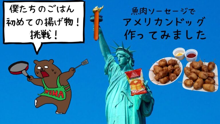 【アメリカンドッグ 】おやつに！魚肉ソーセージで！ホットケーキミックス！これが最高！簡単！おいしい！初めて揚げ物作ってみた！
