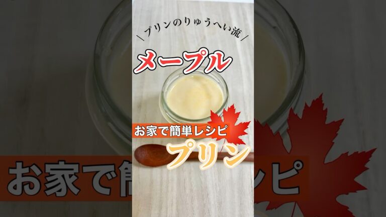 【お家で簡単レシピ】メープルプリン🍮🍁