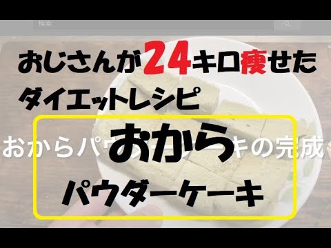 おじさんが24キロ痩せたダイエットメニュー！抹茶おからパウダーケーキ