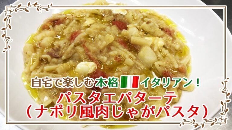 【レシピ動画】パスタエパターテ｜自宅で楽しむ本格イタリアン♪