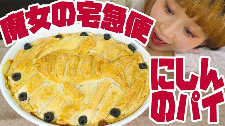 【大食い】ジブリ飯 再現デカ盛り！ニシンのパイを作って食べる！独り占め完食！【ロシアン佐藤】