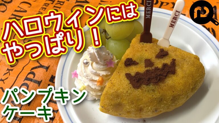 【かぼちゃレシピ】炊飯器で簡単！パンプキンケーキ　ハロウィン用にも変身できます♪　N.D.Kitchen