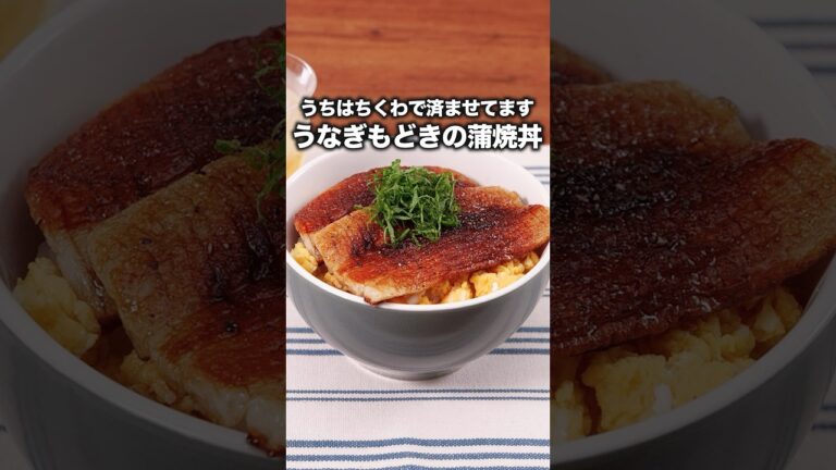 160円でうな丼食べられる（わーい😭）【うなぎもどきの蒲焼丼】菊地亜美が作るうなぎもどきの蒲焼丼は⬆️をクリック #お料理向上委員会 #ちくわ #うな重 #うなぎ  #節約レシピ   #晩ごはん