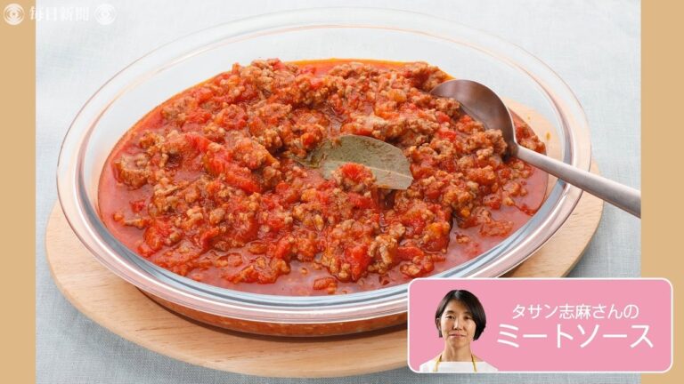 往復食簡  タサン志麻さんのレシピ　ミートソース