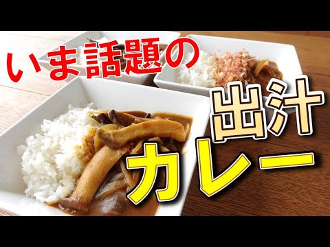 【話題の出汁カレー】乾物屋が3種類の出汁で食べ比べ！【椎茸・煮干・鰹節】
