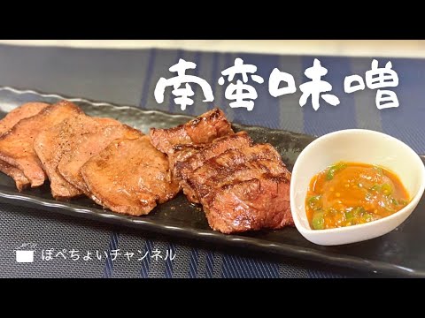【簡単レシピ】万能南蛮味噌✨