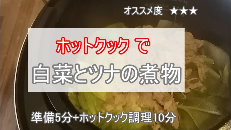 ホットクックで「白菜とツナの煮物」