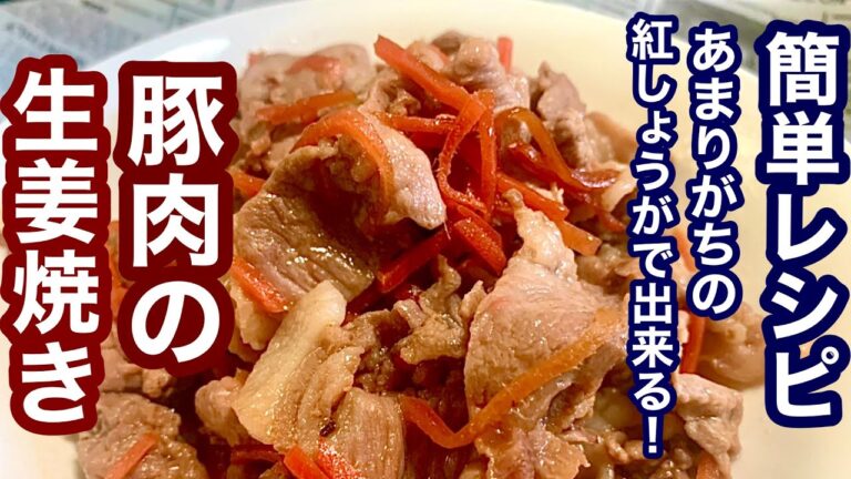 あまった紅しょうがで出来る！豚肉の生姜焼き【簡単レシピ】美味しい料理！