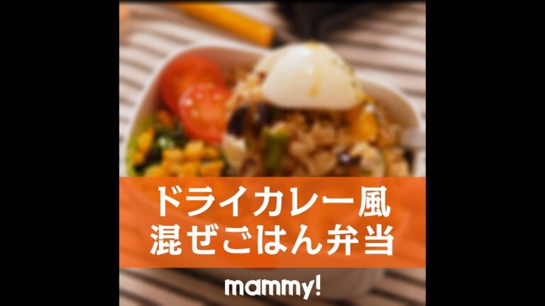 【お弁当】【簡単レシピ】ドライカレー風まぜごはん弁当の作り方