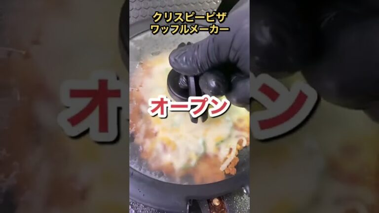 クリスピーピザをワッフルメーカーで作ったら美味しすぎた #shorts