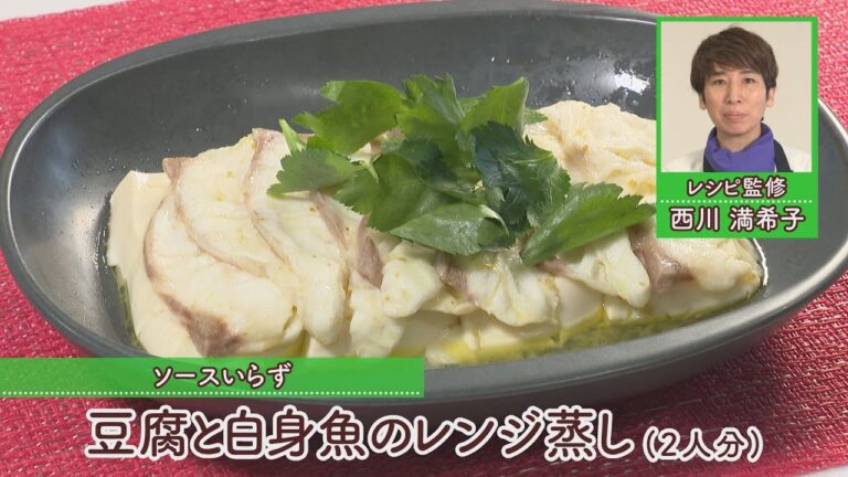 豆腐と白身魚のレンジ蒸し［1人分215kcal］［西川満希子先生］
