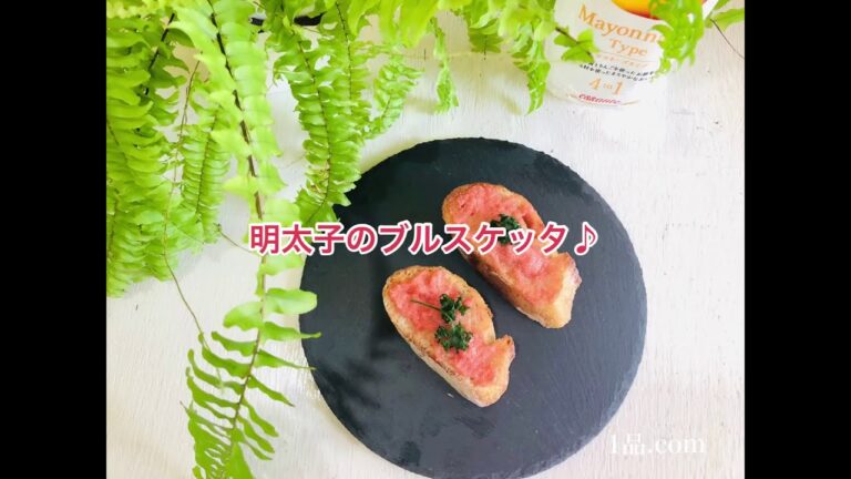 明太子のブルスケッタ♪