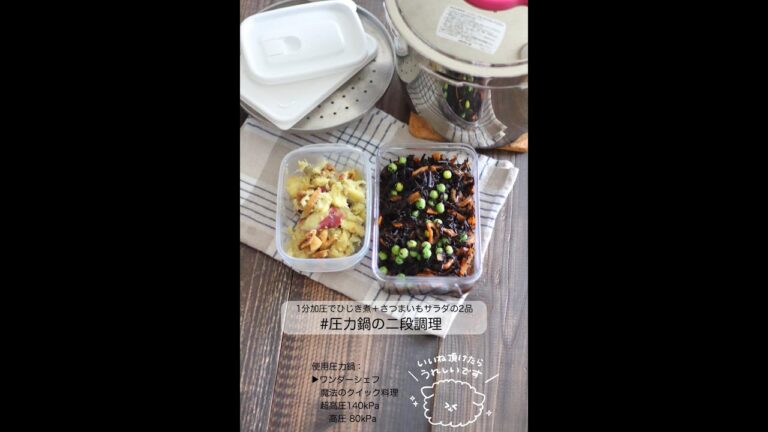 【圧力鍋活用】2段調理でひじきの煮物＋さつまいもサラダ｜30秒レシピ