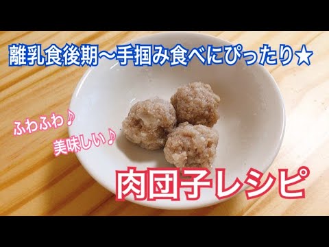 肉団子の作り方！離乳食後期以降の手づかみ食べにもぴったり！【なかた村の離乳食】