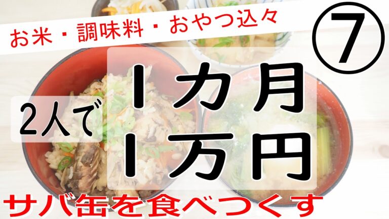 【食費節約】さば水煮缶料理　2人で1カ月1万円生活⑦【節約料理】