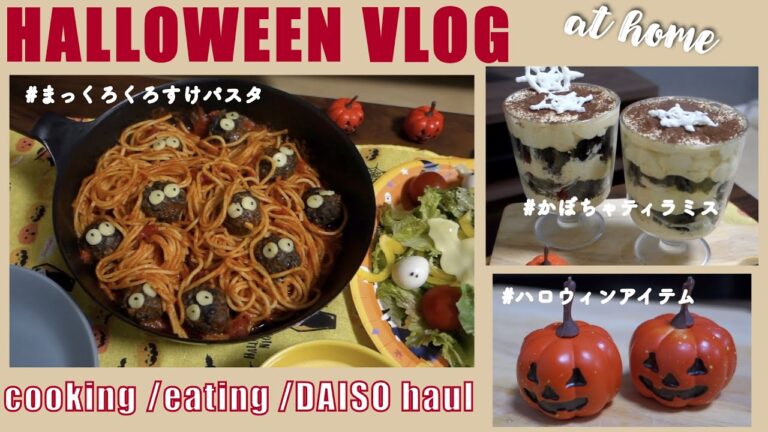 【ハロウィン料理vlog🎃】肩肘張らずに作れて映えるレシピ4品｜まっくろくろすけパスタ,DAISOハロウィングッズHAUL｜簡単サラダ&スープ,パスタ料理,オーブン不要デザート｜夫婦2人暮らし