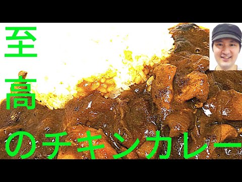 [至高のチキンカレーの作り方]ブライン液、スパイス、、弱火で蒸し煮が美味しさの秘訣