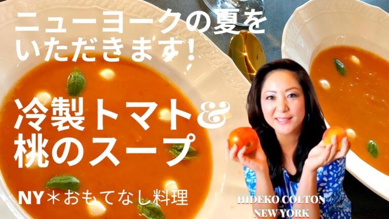 【ニューヨーク】NY＊おもてなし料理　隠し味は桃！夏に最高の冷製トマトスープ