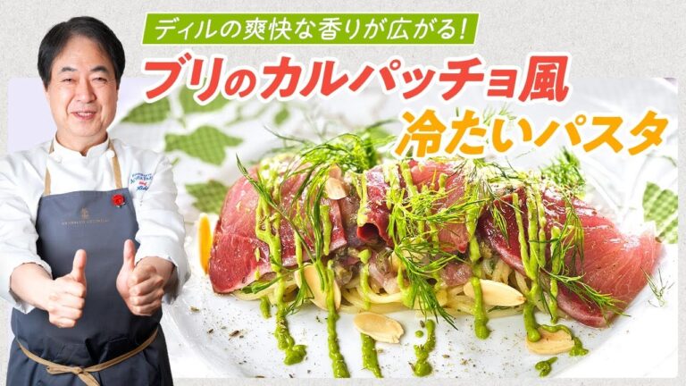 【シェフのパスタ料理】ディルの香りが爽やか！ブリのカルパッチョ風冷たいパスタ