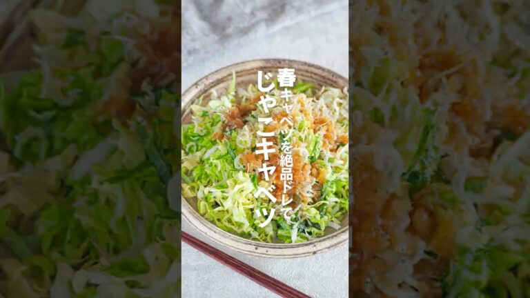 【じゃこキャベツ】春キャベツを絶品ドレで