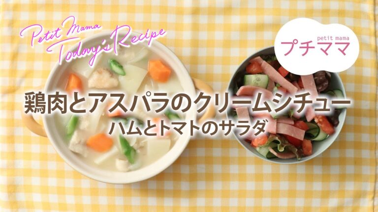 【プチママ♪ミールキット　2022/4/4】鶏肉とアスパラのクリームシチュー・ハムとトマトのサラダ