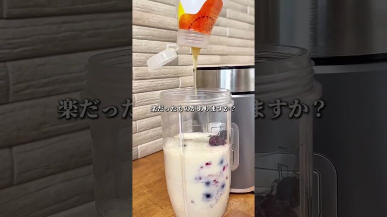 ミックスベリースムージーでおやつ革命！痩せたい人必見