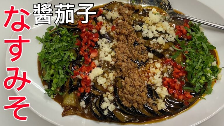なすみそ/醬茄子【料理動画】中華仕込み 料理レシピ 本格人気