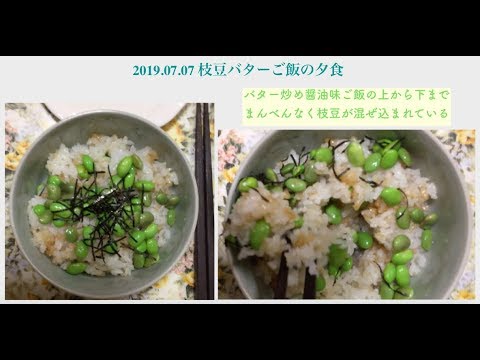 2019.07.07 枝豆バターご飯