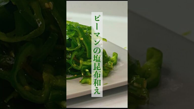 ダイエット中に食べる無限ピーマンの塩昆布和え#ダイエット#ピーマン#塩こんぶ