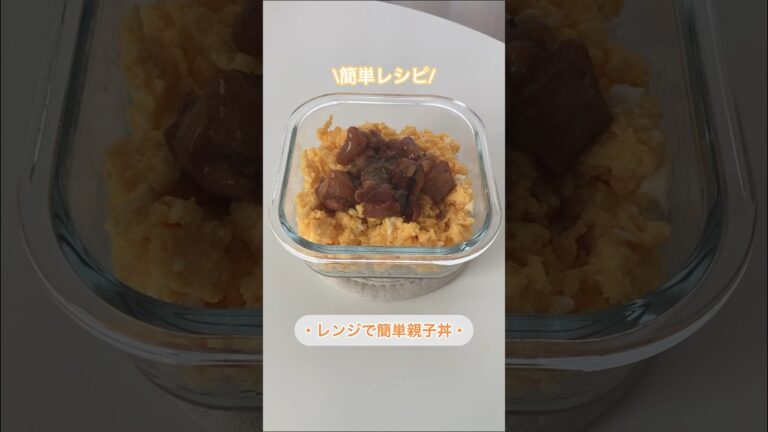 【簡単レシピ】レンジで簡単親子丼　#簡単レシピ #節約 #簡単料理