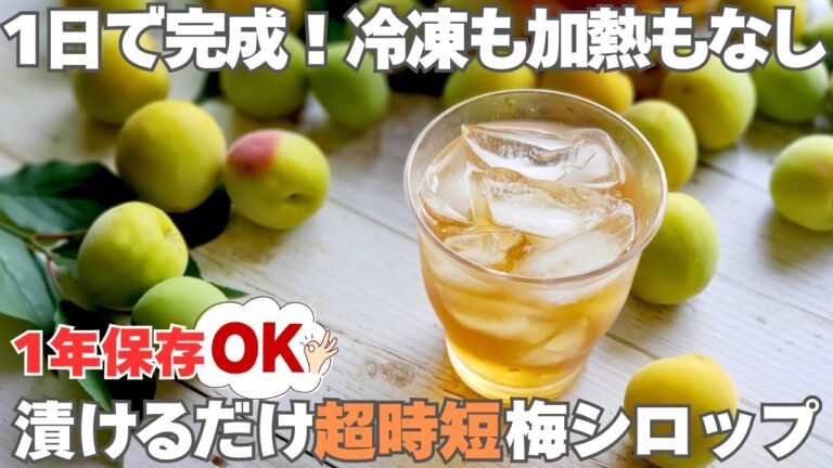 【1日で完成】梅シロップを即完成させる裏技！冷凍なし非加熱だから酵素が生きてる。身体整う梅ジュース。梅コーラ＆蜂蜜梅シロップ