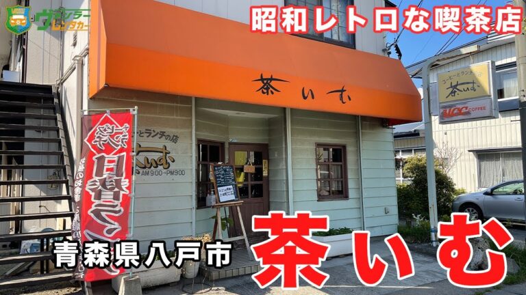 【八戸グルメ】昭和レトロな落ち着くお店で、ゆったり絶品ランチ！食後のコーヒーがたまらない｜日替わりメニューの照り焼きチキン定食はご飯大盛りも可能！【青森県八戸市】【飯テロ】【モッパン】【茶ぃむ】