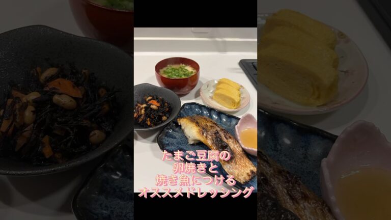 たまご豆腐を使って簡単だし巻き卵と焼き魚につけるオススメドレッシング#shorts #short
