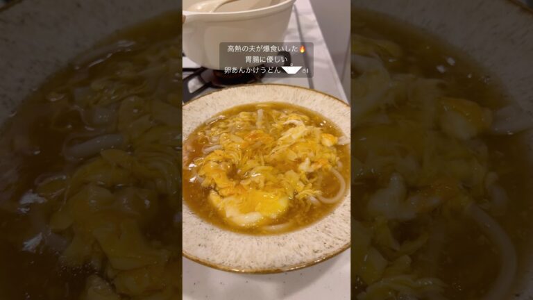 パートナーが体調不良💭胃腸に優しい卵あんかけうどん #shorts #おうちごはん #料理 #レシピ #おうち時間 #パート主婦