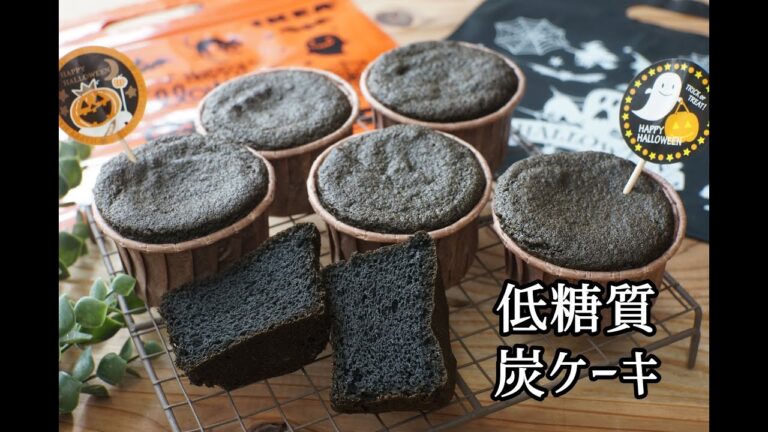 【小麦粉・砂糖不使用】【おからパウダー】【腸活】ふわっふわ炭ケーキ/,栄養成分も発表します♪【グルテンフリー】【デトックス】【ダイエット】