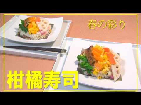 【1分動画】春の彩り柑橘寿司