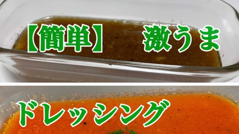 手作りドレッシング　飲めるドレッシング