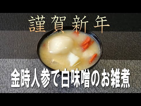 【謹賀新年】金時人参とお豆腐で白味噌のお雑煮！ 2023年あけましておめでとうございます🎍